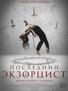Последний экзорцист