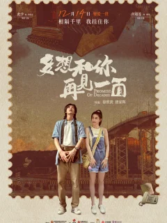 Обещания на десятилетия