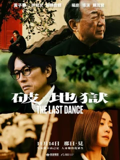 Последний танец