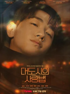 Любовь в большом городе