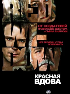 Красная вдова