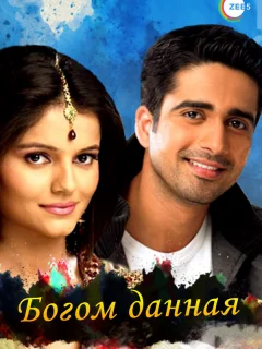 Богом данная