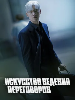 Искусство ведения переговоров