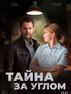 Тайна за углом