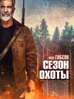 Сезон охоты