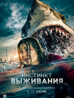 Инстинкт выживания