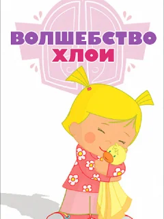 Волшебство Хлои