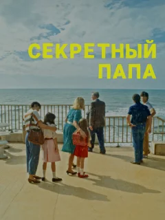 Секретный папа