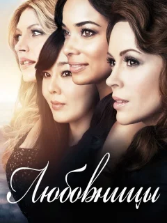 Любовницы 