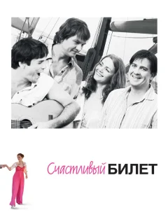 Счастливый билет