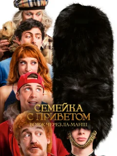 Семейка с приветом: Вояж через Ла-Манш