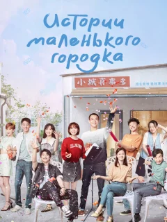 Истории маленького городка