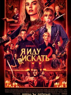 Я иду искать 2