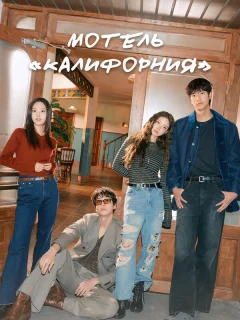 Мотель «Калифорния»