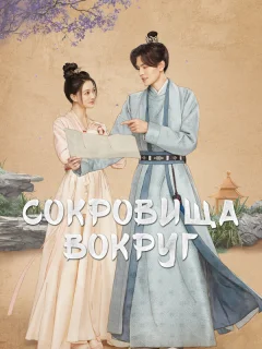 Сокровища вокруг