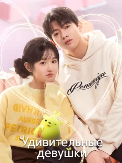 Удивительные девушки