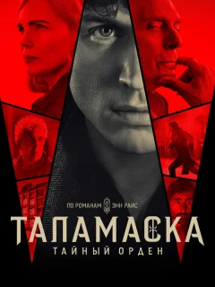 Тайный орден