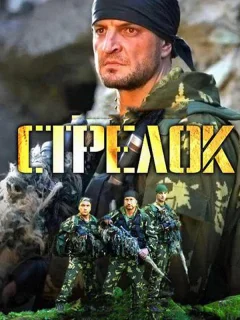 Стрелок