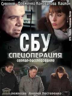 СБУ. Спецоперация