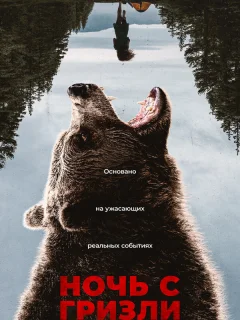 Ночь гризли