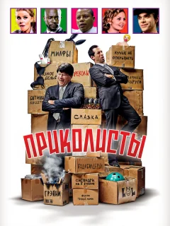 Приколисты