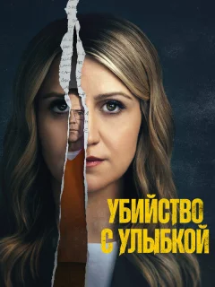 Убийство с улыбкой