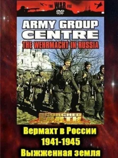 Вермахт в России 1941-1945