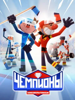 Чемпионы