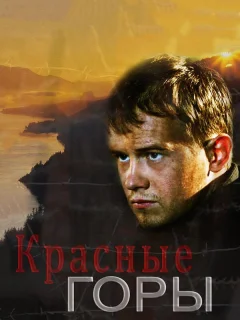 Красные горы