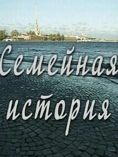 Семейная история