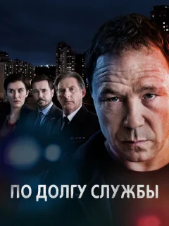 По долгу службы