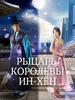 Рыцарь королевы Инхён