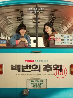 Воспоминания номера 100