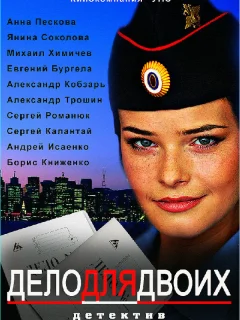 Дело для двоих