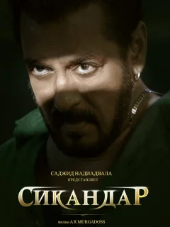 Сикандар