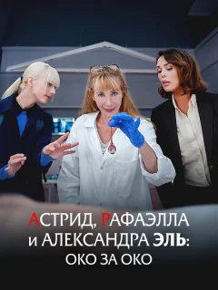 Астрид, Рафаэлла и Александра Эль: Око за Око