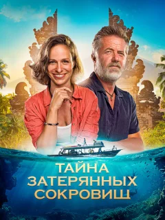 Тайна затерянных сокровищ