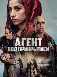 Под прикрытием