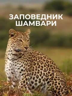 Заповедник Шамвари