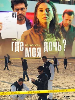 Где моя дочь?
