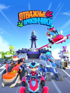 Отважные дракончики