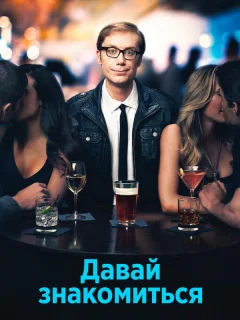 Давай знакомиться