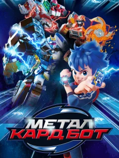 Метал Кард Бот