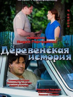 Деревенская история
