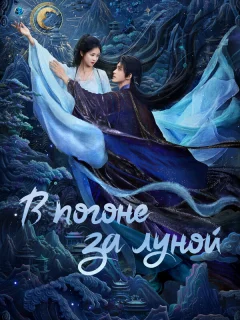В погоне за Луной