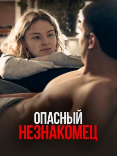 Опасный незнакомец