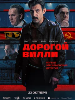Дорогой Вилли