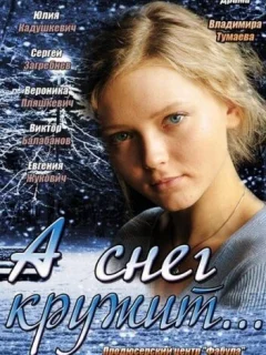 А снег кружит...