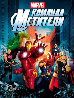 Команда «Мстители»