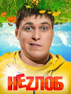 Неzлоб